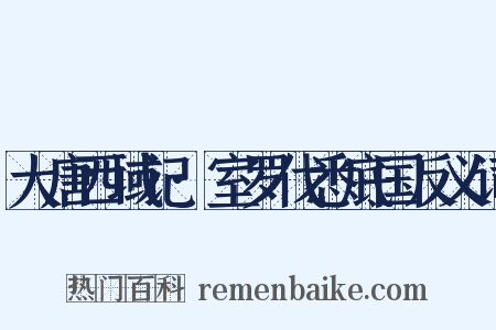 大唐西域记·室罗伐悉底国反义词是什么意思的图片